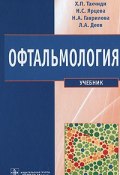 Офтальмология (Гаврилова Н., А. С. Гаврилова, 2011)