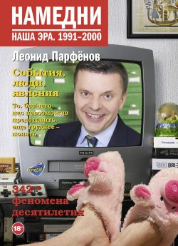 Книга "Намедни. Наша эра. 1991-2000" – Леонид Парфенов, 2018