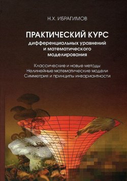 Книга "Практический курс дифференциальных уравнений и математического моделирования" – , 2012