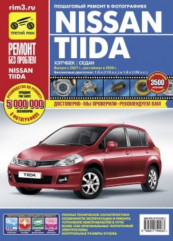 Книга "Nissan Tiida. Хэтчбек седан. Выпуск с 2007 г., рестайлинг в 2009 г. Пошаговый ремонт в фотографиях" – , 2017