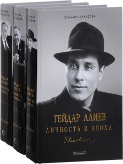 Книга "Гейдар Алиев. Личность и эпоха. В 3 томах (комплект из 3 книг)" – , 2017