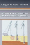 Основания и фундаменты на насыпных грунтах (Виктор Ковалев, Анатолий  Ковалев, ещё 8 авторов, 2016)