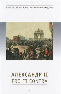 Книга "Александр II. Pro et contra" – , 2013