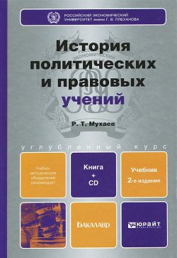 Книга "История политических и правовых учений. Учебник (+ CD-ROM)" – , 2013