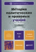 История политических и правовых учений. Учебник (+ CD-ROM) (, 2013)