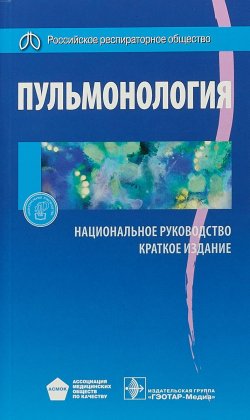 Книга "Пульмонология. Национальное руководство" – , 2018