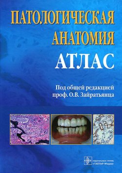 Книга "Патологическая анатомия. Атлас" – Светлана Зотова, 2010