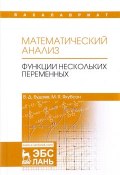 Математический анализ. Функции нескольких переменных. Учебник (, 2017)