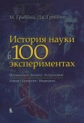 История науки в 100 экспериментах (, 2019)