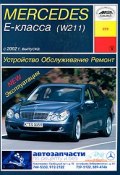 Устройство, обслуживание, ремонт и эксплуатация автомобилей Mercedes Е-класса (W211) (, 2009)