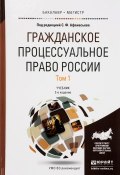 Гражданское процессуальное право России. В 2 томах. Том 1. Учебник (, 2016)