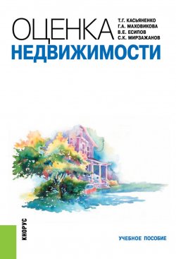 Книга "Оценка недвижимости" – Т. В. Касьяненко, 2018