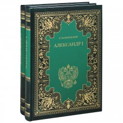 Книга "Александр I (комплект из 2 книг)" – , 2013