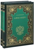 Александр I (комплект из 2 книг) (, 2013)