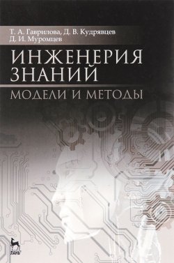 Книга "Инженерия знаний. Модели и методы. Учебник" – , 2016