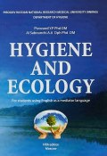 Hygiene and ecology (A. S., A. Stein, и ещё 7 авторов, 2015)