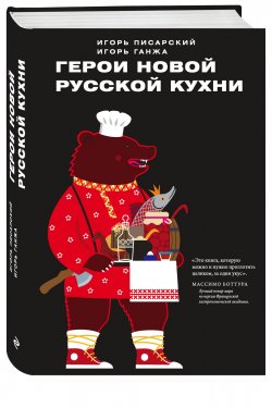 Книга "Герои новой русской кухни" – , 2018