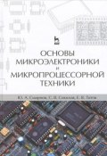 Основы микроэлектроники и микропроцессорной техники (С. В. Смирнов, А. В. Соколов, и ещё 4 автора, 2013)