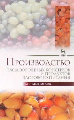 Книга "Производство плодоовощных консервов и продуктов здорового питания. Учебник" – , 2015