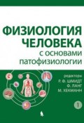 Физиология человека с основами патофизиологии. Том 1 (Р. Ф. Габбасов, Ф. Шмидт, и ещё 3 автора, 2019)