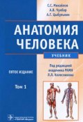 Анатомия человека. В 2 томах. Том 1 (А. В. Михайлов, А. С. Михайлов, 2011)