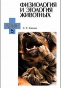 Физиология и этология животных. Учебное пособие (, 2016)