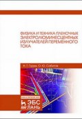 Физика и техника пленочных электролюминесцентных излучателей переменного тока (, 2017)