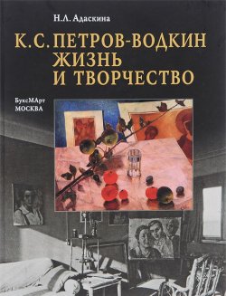 Книга "К. С. Петров-Водкин. Жизнь и творчество" – , 2014