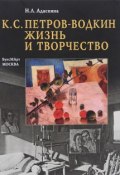 К. С. Петров-Водкин. Жизнь и творчество (, 2014)