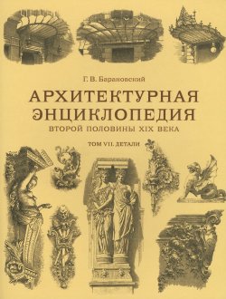 Книга "Архитектурная энциклопедия второй половины XIX века. Том VII. Детали" – , 2015