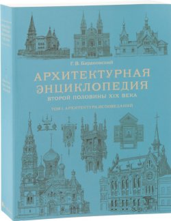 Книга "Архитектурная энциклопедия второй половины XIX века. Том1. Архитектура" – , 2018