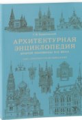 Архитектурная энциклопедия второй половины XIX века. Том1. Архитектура (, 2018)