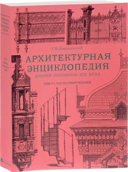 Книга "Архитектурная энциклопедия второй половины XIX века. Том 6. Части сооружений" – , 2016