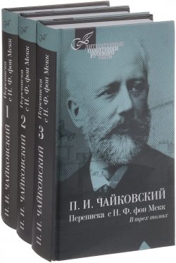 Книга "П. И. Чайковский. Переписка с Н. Ф. фон Мекк. В 3 томах. Том 1-3 (комплект из 3 книг)" – , 2016