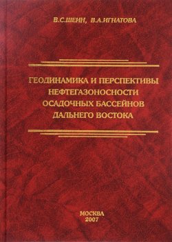 Книга "Геодинамика и перспективы нефтегазоносности осадочных бассейнов Дальнего Востока" – , 2007