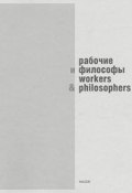Рабочие и философы. Каталог выставки / Workers and Philosophers (, 2010)