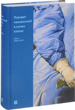 Книга "Портрет неизвестной в синем платье" – , 2017