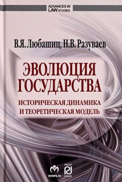 Книга "Эволюция государства. Историческая динамика и теоретическая модель" – , 2018