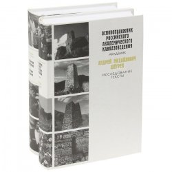 Книга "А. М. Шегрен. Избранные труды (комплект из 2 книг)" – , 2010