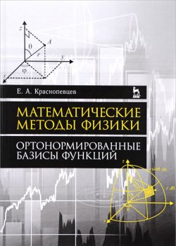 Книга "Математические методы физики. Ортонормированные базисы функций. Учебное пособие" – , 2017