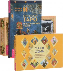 Книга "Таро судьбы. Египетское Таро. Голоса деревьев (комплект из 3 книг + колода карт)" – , 2017