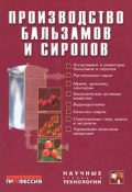 Производство бальзамов и сиропов (Р. М. Михайлова, М. Егорова, и ещё 7 авторов, 2011)