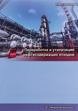 Книга "Переработка и утилизация нефтесодержащих отходов" – , 2017