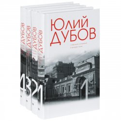 Книга "Юлий Дубов. Собрание сочинений (комплект из 4 книг)" – , 2013