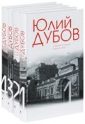 Юлий Дубов. Собрание сочинений (комплект из 4 книг) (, 2013)