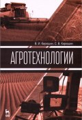 Агротехнологии. Учебник (Е.Д. Кирюшин, Игорь Кирюшин, 2015)