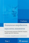 Медицинская микробиология, вирусология и иммунология. Учебник. В 2 томах. Том 1 (, 2019)
