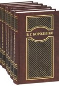 В. Г. Короленко. Собрание сочинений в 6 томах (комплект) (, 2012)