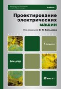 Проектирование электрических машин. Учебник (П. Б. Филиппов, Б. П. Иванюк, и ещё 3 автора, 2017)
