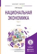 НАЦИОНАЛЬНАЯ ЭКОНОМИКА В 2 Т. Учебник для бакалавриата и магистратуры (, 2016)